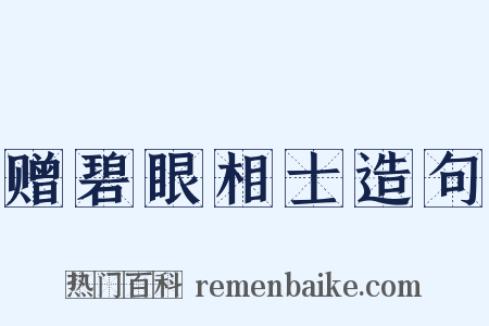 赠碧眼相士造句是什么意思的图片